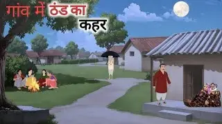 गांव में ठंड का कहर । GAON MEIN THAND KA KAHAR | HINDI KAHANIYA | MORAL STORIES | cartoon stories