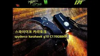 스파이더코 카라호크 (spyderco karahawk G10 - C170GBBKP karambit)