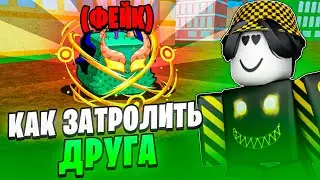 🤫 КАК ЗАТРОЛИТЬ ДРУГА В БЛОКС ФРУТС? Blox Fruits Roblox // Роблокс
