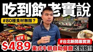 【NEW】台北新開幕＄489元美式自助吃到飽🔥高達80種以上食材無限供應｜微風廣場｜吃到飽老實說｜美式烤雞/XO醬炒飯/墨式捲餅/紅棗桂圓湯/繽紛甜點｜究竟值不值得造訪呢？