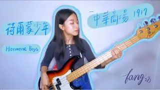 [Bass cover] 荷爾蒙少年 Hormone Boys - 中華商場1971 feat.修齊
