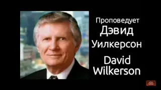 Дэвид Вилкерсон Действительно ли вы верите в чудеса