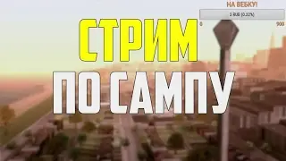 Стрим SAMP I Абсолют Роле Плей I Хромиум I GTA-SAMP.RU