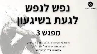 נפש לנפש לגעת בשיגעון - בעז עמיחי מארח את ד