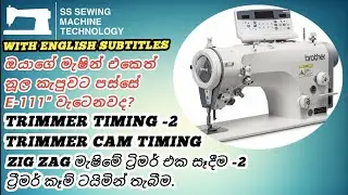 Trimmer timing -2 | Trimmer cam timing on the Brother zigzag machine (Z/Z) #sewingmachinetutorial 