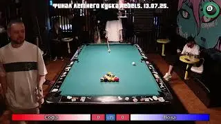 Финал Летнего кубка Rebels 2025. 13.07.25. Pool Club