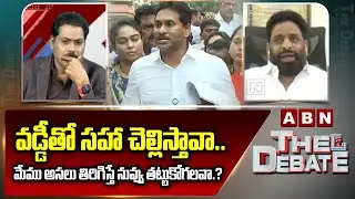 వడ్డీతో సహా చెల్లిస్తావా..మేము అసలు తిరిగిస్తే నువ్వు తట్టుకోగలవా.?Buddha Venkanna Question To Jagan