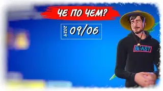 ❓ЧЕ ПО ЧЕМ 09.06.24❓ *Мистер БИСТ* вновь в ФОРТНАЙТ! МАГАЗИН ПРЕДМЕТОВ ФОРТНАЙТ, ОБЗОР!
