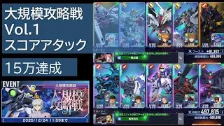 【Gジェネ】大規模攻略戦 Vol.1 スコアアタック 15万　メモ