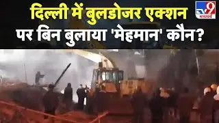Turkman Gate Bulldozer Action: दिल्ली में बुलडोजर एक्शन पर बिन बुलाया 'मेहमान' कौन? - TV9 | Pakistan