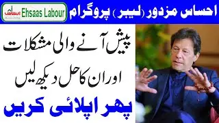 Problems About Ehsaas Labour Program | Ehsas Berozgar Program