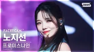 [페이스캠4K] 프로미스나인 노지선 '#menow' (fromis_9 ROH JI SUN FaceCam) @SBS Inkigayo 230618