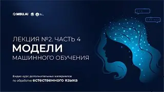Курс NLP. Лекция 2. Часть 4. Модели машинного обучения.