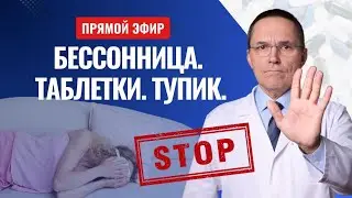 Почему таблетки не лечат бессонницу
