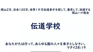 岡山ハナ教会26.02．01‐伝道学校