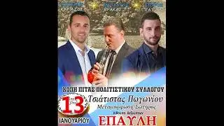 ΣΠΥΡΟΣ ΠΑΠΠΑΣ-ΒΑΓΓΕΛΗΣ ΚΥΡΙΑΖΟΣ-ΒΑΛΑΝΤΗΣ ΒΡΑΚΑΣ-ΖΩΝΤΑΝΑ 13 ΙΑΝΟΥΑΡΙΟΥ 2024-ΚΟΠΗ ΠΙΤΑΣ ΤΣΙΑΤΙΣΤΑΣ.