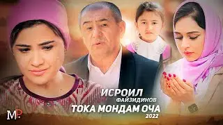 ТОҚА МОНДАМ ОЧА - КЛИПИ НАВИ УСТОД ИСРОИЛ ФАЙЗИДИНОВ ҲАМАРО БА ГИРЯ ОВАРД (2022)