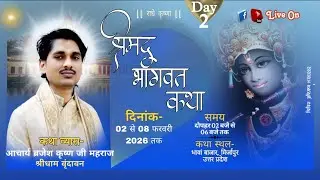 Live | Day - 2| Shrimad bhagvat katha | आचार्य बृजेश कृष्ण जी महाराज | भावा बाजार , मिर्जापुर, U.P.|