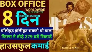 Hanuman box office collection,hanuman day 8 box office collection। hanuman movie box office