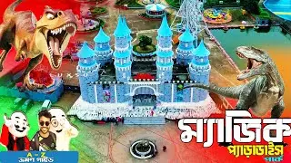 Magic Paradise Park Comilla । ম্যাজিক প্যারাডাইস পার্ক কুমিল্লা । Magic Paradise Vromon Guide