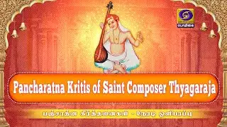 Pancharatna Kritis of Saint Composer Thyagaraja - Live From Thiruvaiyaru, Tamilnadu.