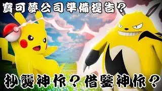 2024最強黑馬遊戲 幻獸帕魯竟然還抄了這些！？淺聊一下“縫合”這一事件
