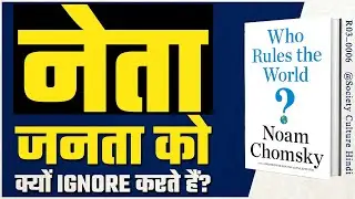 Who Rules the World? by Noam Chomsky | Society Culture Hindi Book Summary | [ R03_0006 ]