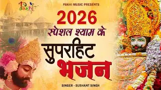 टॉप 10 कृष्ण भजन 2026 | Nonstop Krishna Bhajan | Krishna Bhajan 2026,राधा कृष्ण भजन | कृष्ण भजन 2026