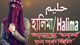 হালিমা  নামের অর্থ কি | Halima Name Meaning | Halima Namer Ortho ki | Prio Islam