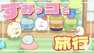 すみっコたちと旅行しておやすみをたのしみたかった【すみっコぐらしおへやのすみでたびきぶんすごろく】