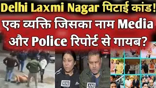 Delhi Laxmi Nagar पिटाई कांड! एक व्यक्ति जिसका नाम Media और Police रिपोर्ट से गायब? | Crime News