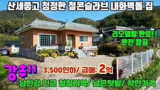[여주둥지tv] 초급매 2억!!  산세좋고 청정한곳에 철콘슬라브 내화 벽돌 단층집. 남한강인근 청정지역에 리모델링 완료된 남향집, 완전깔끔, 넓은텃밭, 착한가격 [여주전원주택]