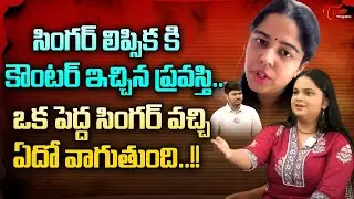 Singer Pravasthi Aradhya Latest Interview | సింగర్ లిప్సికకి కౌంటర్ ఇచ్చిన ప్రవస్తి.. TeluguOne