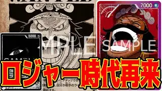 【ワンピースカード】ロジャー時代再来！！　黒イムVS赤紫ロジャー！！　初心者・中級者向け