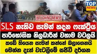SLS නැතිව සැමන් හදන ෆැක්ට්‍රිය  - පාරිභෝගික නිලධාරීන් වහාම වටලයි - මෙන්න වැටලීමේ සජිවී දර්ශන