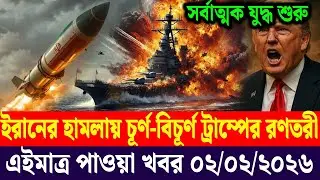 আন্তর্জাতিক সব খবর | DBC Antorjatik TV | 02 Feb 2026 | International News Bulletin
