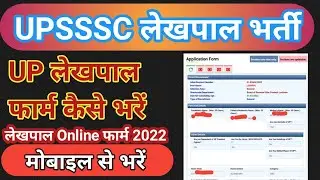 UP Lekhapal Online Form Kaise Bhare । Up Lekhpal Form Kaise Bhare । How To Fill Up Lekhpal Online Fo