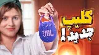 ‫نقد و بررسی اسپیکر جی بی ال کلیپ ۵ | JBL Clip5 Speaker Review