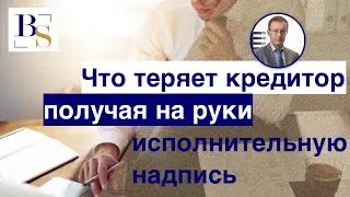 Что теряет кредитор получая на руки исполнительную надпись