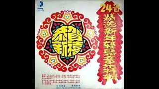1971年 Charlie & White Cloud Orchestra    - 「24 Chinese New Year Non Stop Music」专辑  (24首)【重发】
