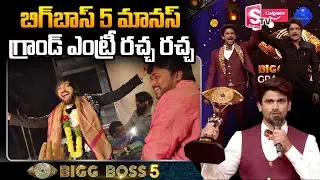 Bigg Boss 5 Telugu Manas Grand Entry | BiggBoss 5 Manas Fans Craze welcome Video | #VJSUNNY