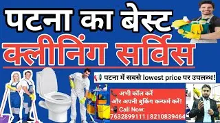 पटना का बेस्ट क्लीनिंग सर्विस | bathroom & Toilet cleaning | 📞  Call Now: 7632899111 | 8210839464
