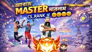 আবারও MASTER মারলাম। অনেক হার্ড লবি ছিল🥷🥷। তোমার দেখ অনেক সুন্দর ভিডিও #please_subscribe_my_channel