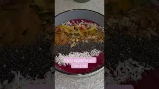 Очередной шедевр в виде смузи) #food #еда #health #foodie #завтрак #смузи #вкусно #delicious #рецепт