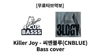 [무료타브악보] 씨엔블루(CNBLUE) – Killer Joy ⚡🎸 Bass Cover #basscover #bass #music 
