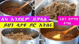 ያለምንም የሽንኩርት ሽታ የዶሮ ወጥ ቁሌት ‼️ የሽንኩርት ቀላል አበሳስል | ሳታዩ ዶሮ አትስሩ ‼️ጊዜን በግማሽ ቆጣቢ ❤👇👌