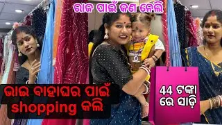 Finally ମୋ ଭାଇ ର ବାହାଘର ପାଇଁ shopping କରିନେଲି | ରାଜ ବିନା ବଞ୍ଜିବା ଶିଖି ଯିବି 