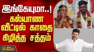 இங்கேயுமா..! - கல்யாண வீட்டில் காதை கிழித்த சத்தம் | Thiruvarur | TVK Whistle | TVK Vijay