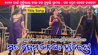 ସତ ପ୍ରେମ କେବେ ହାରେନା | Koraputia New Title Song | Sana Guru | Bada Dubuli New Natok Bhuban Guru 2026