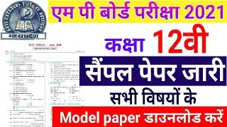 Mp Board Exam 2021 | 12वी सैंपल पेपर जारी किए | Model paper करें download | latest update
